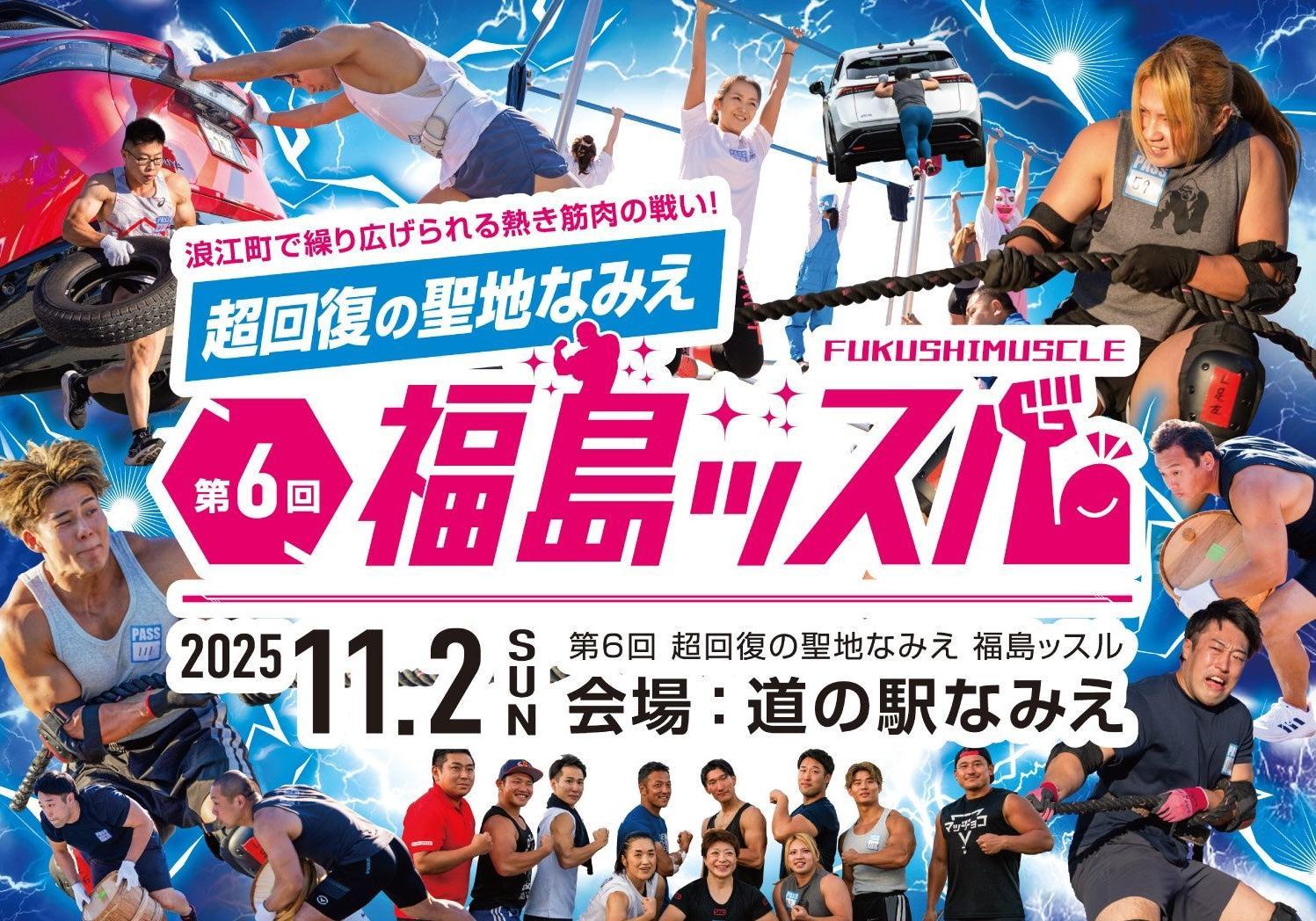 第6回「福島ッスル」に協賛いたしました